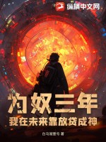 为奴三年，我在未来靠放贷成神最新章节