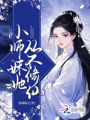 小师妹她从不修仙最新章节