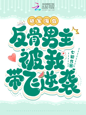随军海岛，反骨男主被我带飞逆袭最新章节
