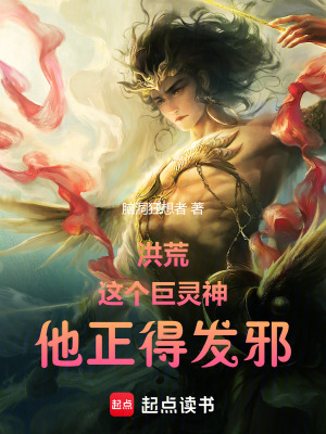 洪荒：这个巨灵神，他正得发邪！最新章节