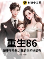 重生86，娇妻不用愁，我的空间啥都有最新章节
