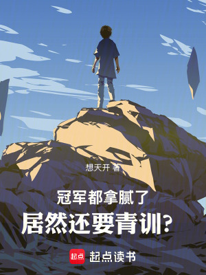 冠军都拿腻了，居然还要青训？最新章节