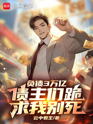 负债3万亿，债主们跪求我别死最新章节