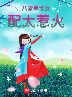 八零串场女配太惹火最新章节