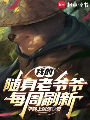我的随身老爷爷每周刷新最新章节