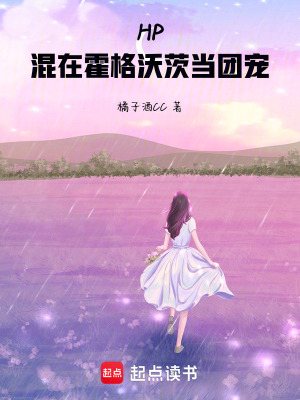 HP：混在霍格沃茨当团宠最新章节
