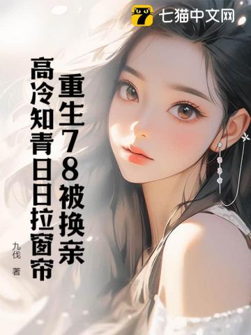 再睁眼！高冷女知青在我怀里哭唧唧最新章节
