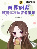 两界倒卖：我携亿万物资养崽崽最新章节