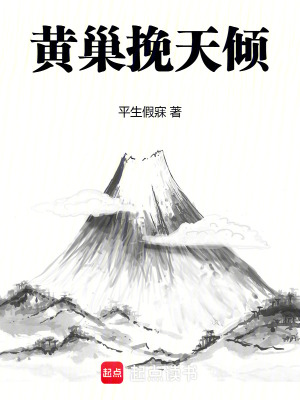 黄巢挽天倾最新章节
