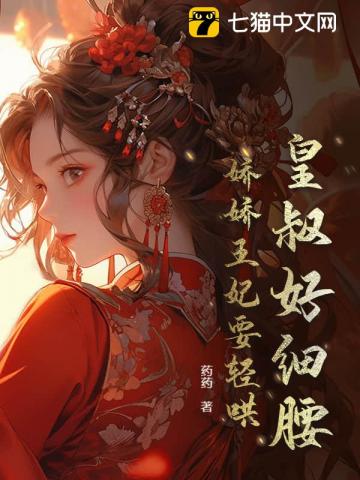 皇叔好细腰，娇娇王妃要轻哄最新章节