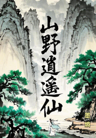青帝令：山野逍遥仙最新章节