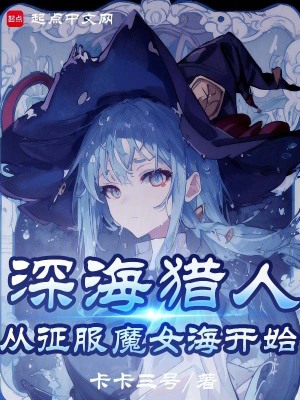 魔女，我真不是深海古神！最新章节