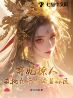 弃妃撩人，疯批九千岁俯首称臣最新章节