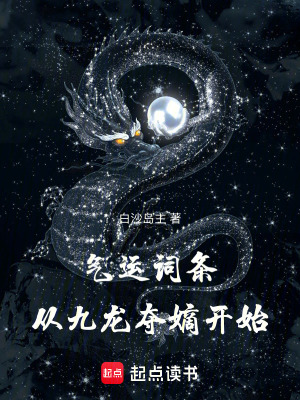 气运词条，从九龙夺嫡开始最新章节