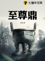 至尊鼎最新章节