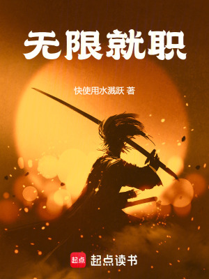 无限就职最新章节