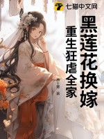 黑莲花换嫁，重生狂虐全家最新章节
