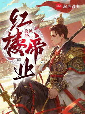 红楼帝业最新章节