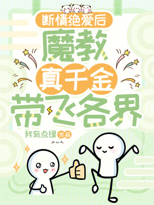 断情绝爱后，魔教真千金带飞各界最新章节