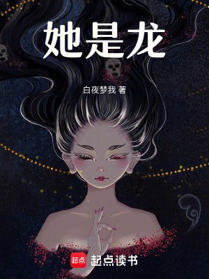 她是龙最新章节