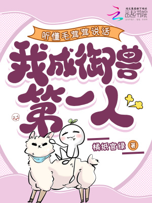听懂毛茸茸说话，我成御兽第一人最新章节