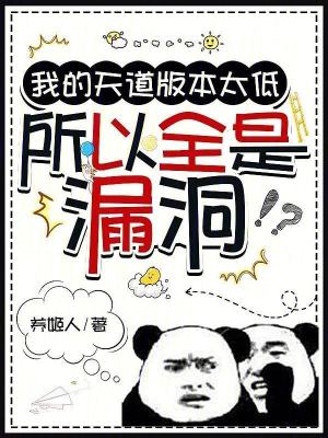 我的天道版本太低，所以全是漏洞最新章节