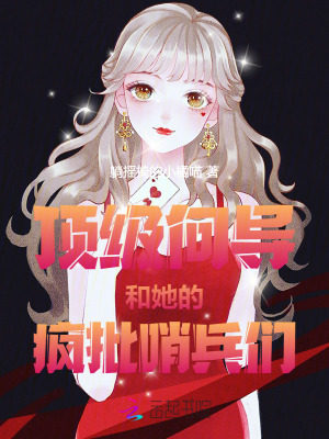 顶级向导和她的疯批哨兵们最新章节
