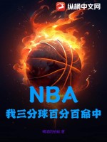 NBA：我三分球百分百命中最新章节