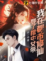 娶了棺中女帝，我在都市修仙最新章节