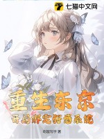 重生东京，开局绑定好感系统最新章节