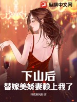 下山后，替嫁美娇妻赖上我了最新章节