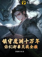 镇守魔渊十万年，你们却要灭我全族？最新章节