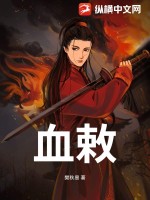 血敕最新章节