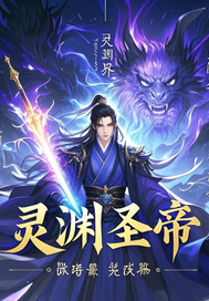 灵渊圣帝最新章节