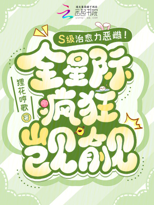 S级治愈力恶雌！全星际疯狂觊觎最新章节