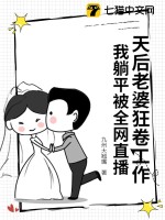 天后老婆狂卷工作，我躺平被全网直播最新章节