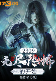 2309：无尽恐怖的起点最新章节