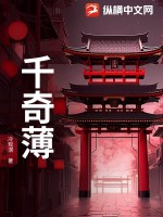 千奇薄最新章节