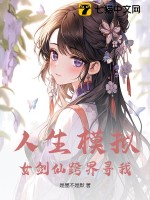 人生模拟：女剑仙跨界寻我最新章节