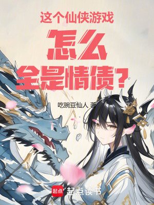 这个仙侠游戏怎么全是情债？最新章节