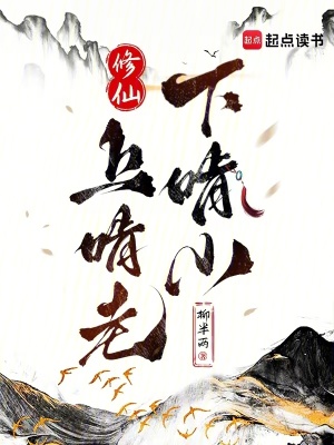 修仙：上啃老下啃小最新章节
