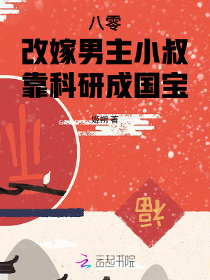 八零改嫁男主小叔，靠科研成国宝最新章节