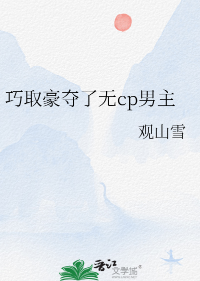 巧取豪夺了无cp男主最新章节