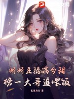 娇娇主播满分甜，榜一大哥追喂饭最新章节