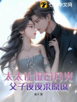 太太让位白月光，父子夜夜求原谅最新章节