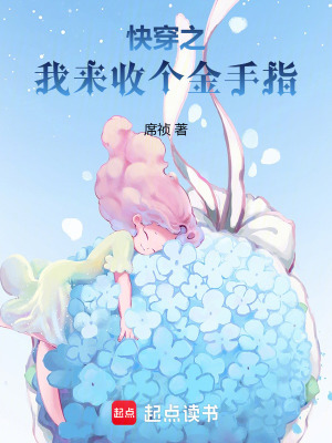快穿之我来收个金手指最新章节