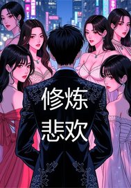 修炼悲欢最新章节