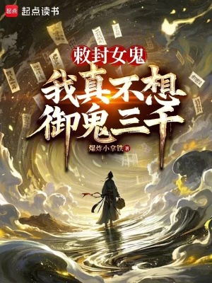 敕封女鬼，我真不想御鬼三千最新章节
