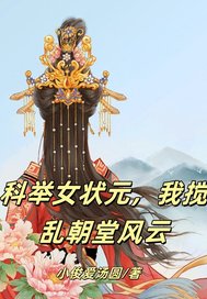 科举女状元，我搅乱朝堂风最新章节