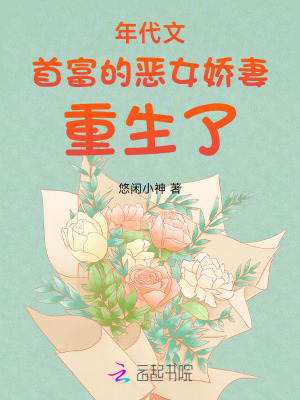 年代文首富的恶女娇妻重生了最新章节